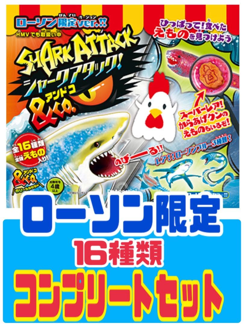 新品未開封★ローソン限定コンプリートセット　シャークアタックアンドコー デアゴ