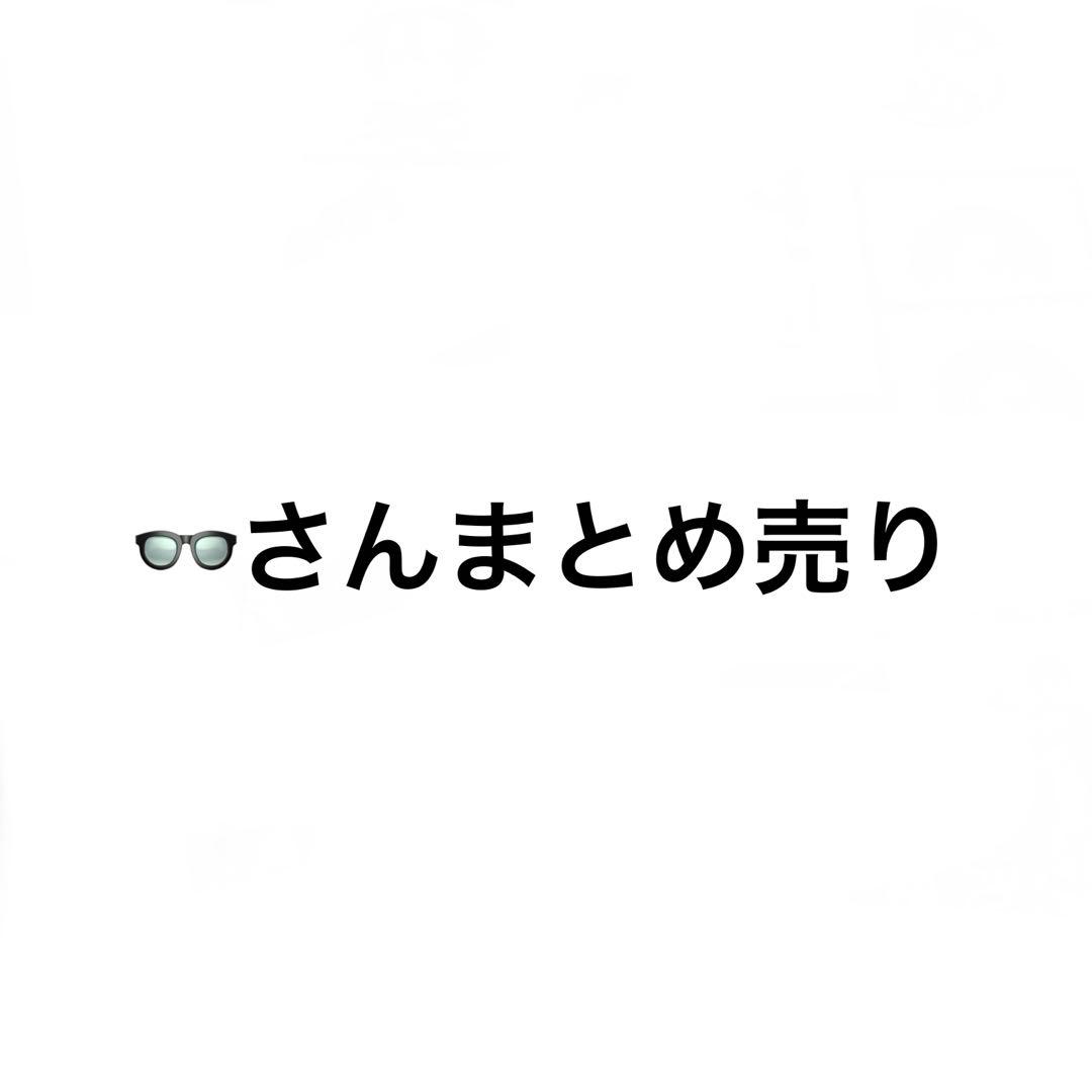 もふさん まとめ売り