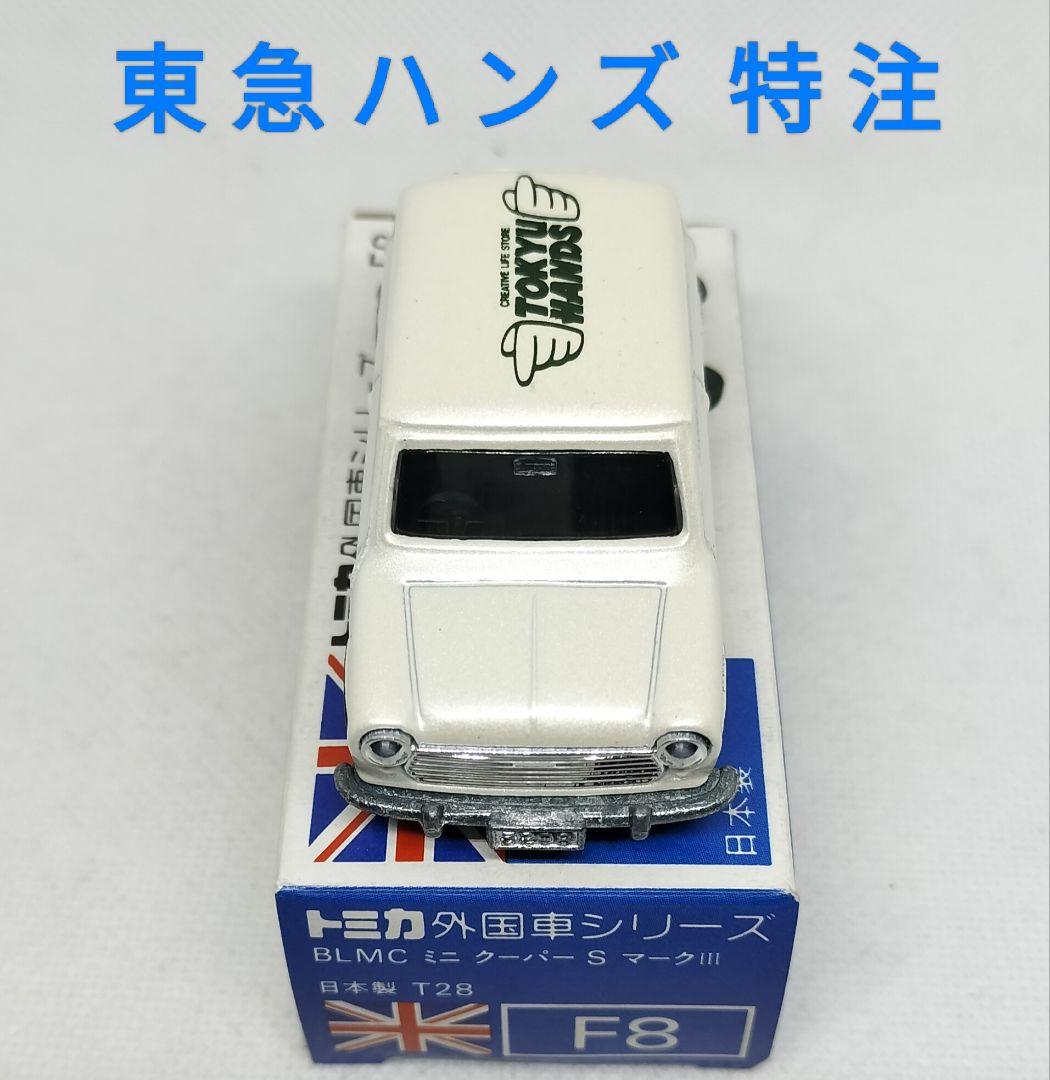 《青箱トミカF8-2特》ミニクーパーSマークⅢ【東急ハンズ 特注】未使用超美品