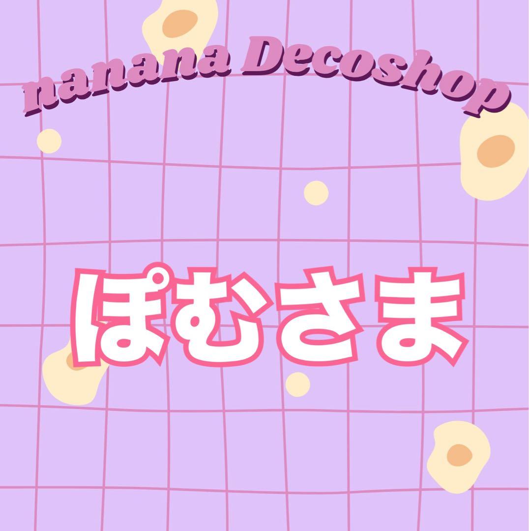 ぽむ様おまとめ
