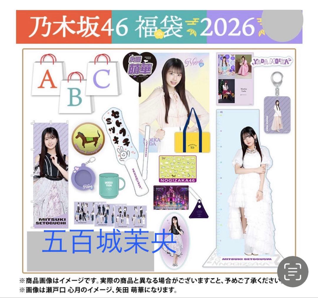 乃木坂46 2026年福袋A B C 19点　五百城茉央