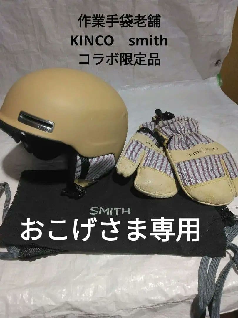 SMITH　限定 KINCOmaze ヘルメット　手袋、カバー付き