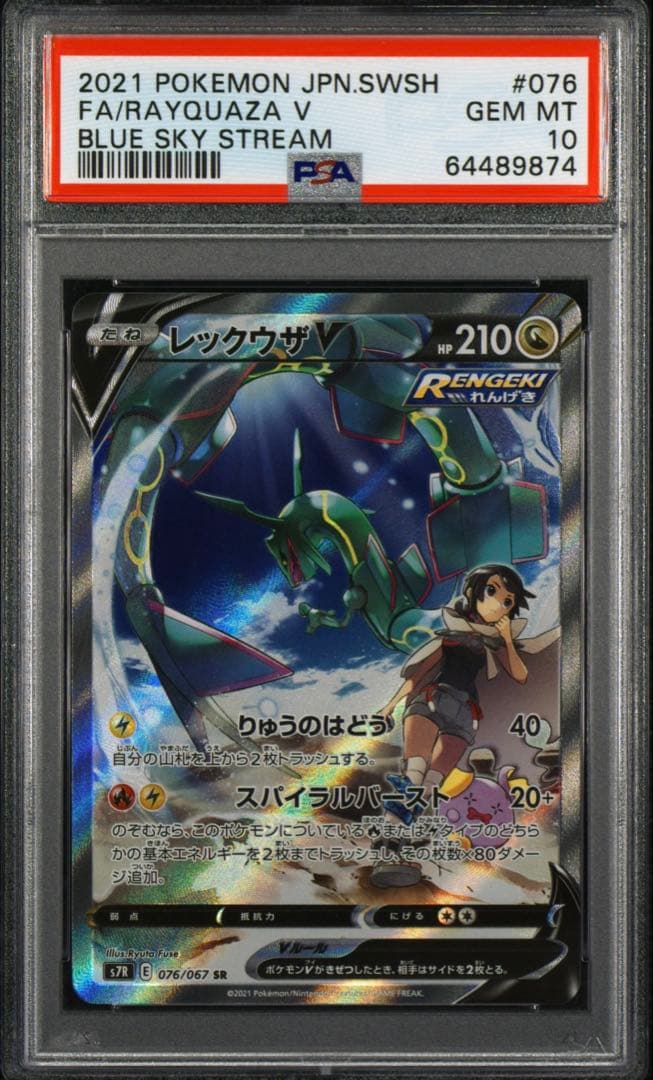ナ*ム様 【PSA10】レックウザV FA PSA 10 BLUE SKY ST
