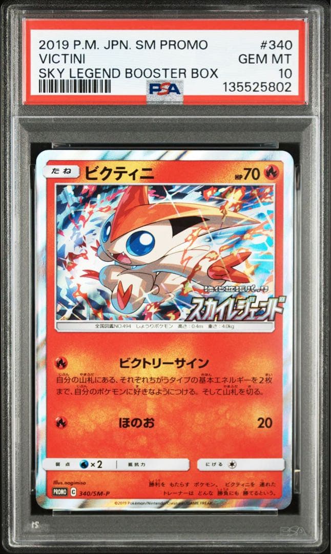 「PSA10」 ビクティニ：強化拡張パック「スカイレジェンド」340/SM-P