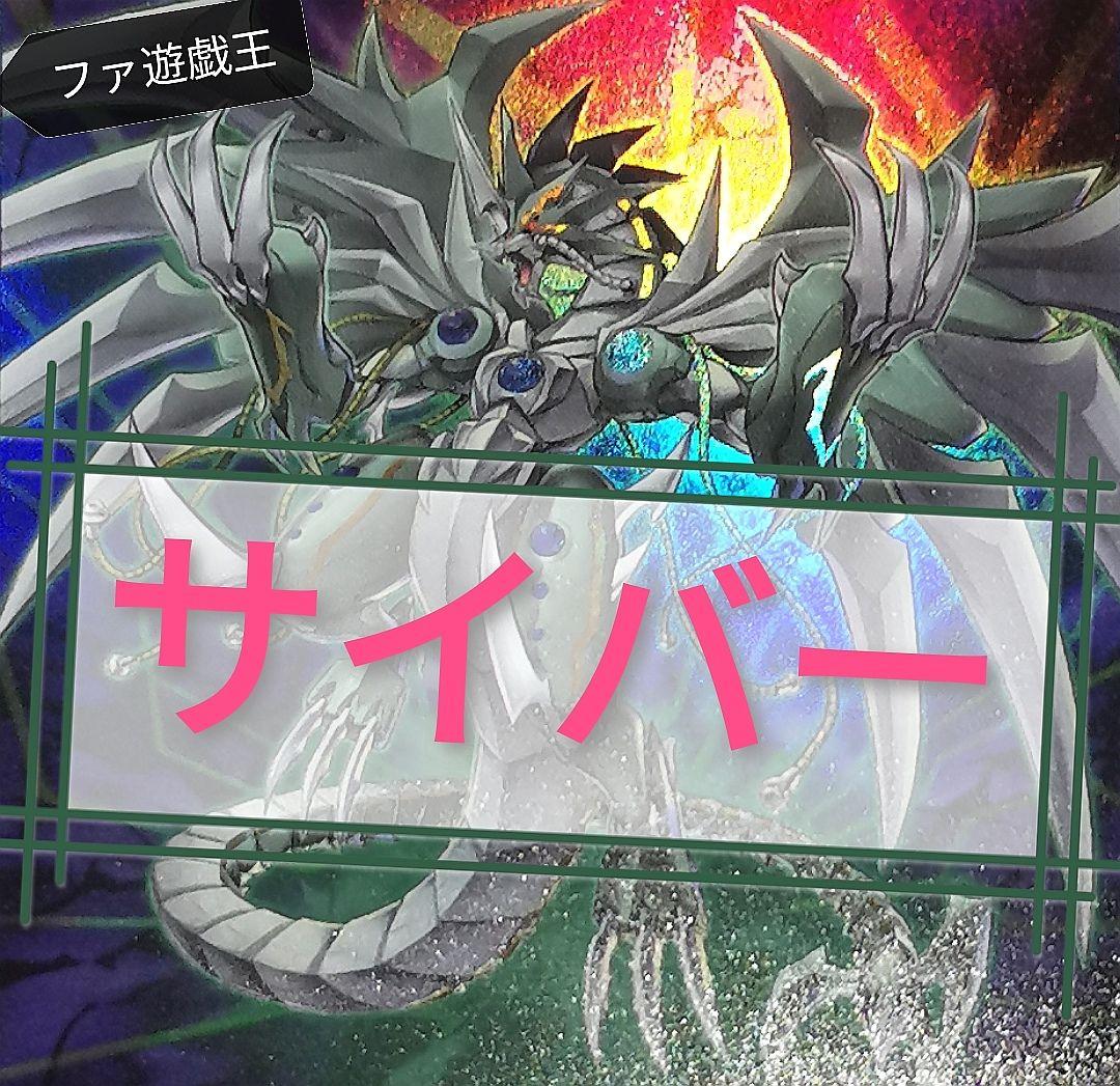 遊戯王デッキ　サイバー・ドラゴンデッキ　ガチ構築