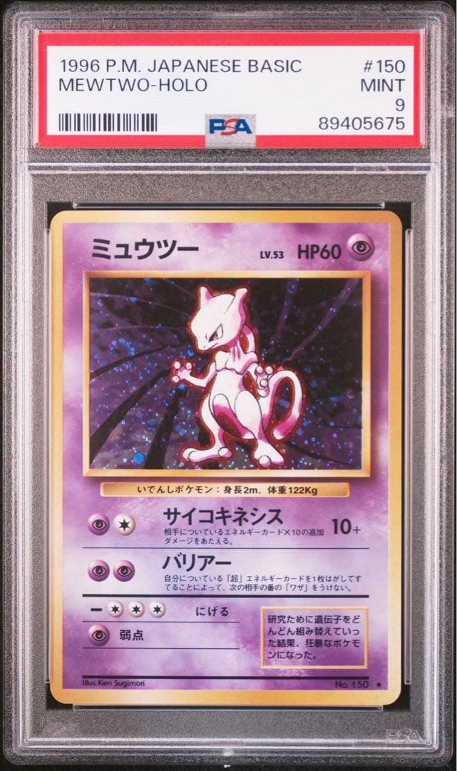 【PSA9】ミュウツー 旧裏 ホロ No.150 渦巻きホロあり