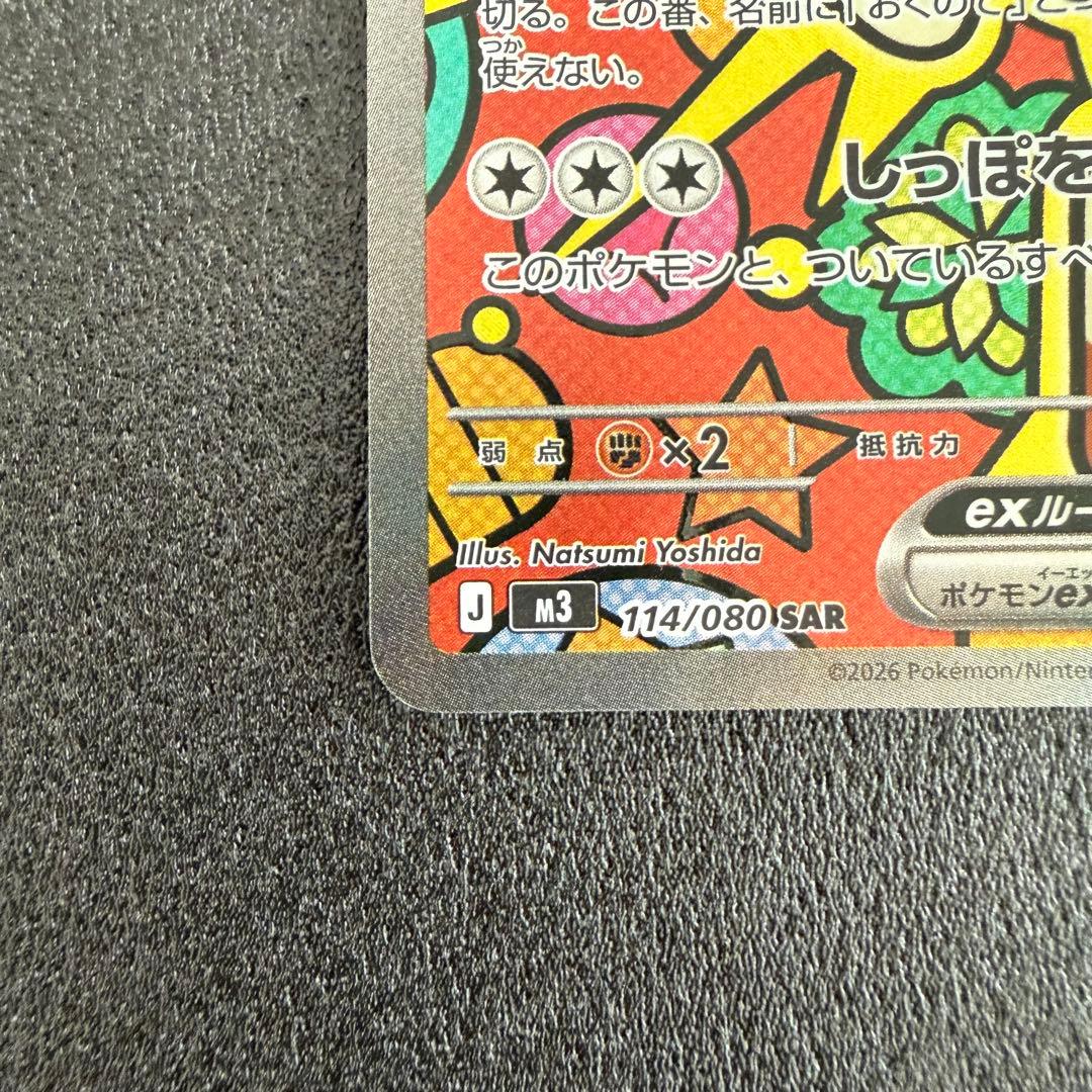ニャースex SAR 114/080 ムニキスゼロ ①