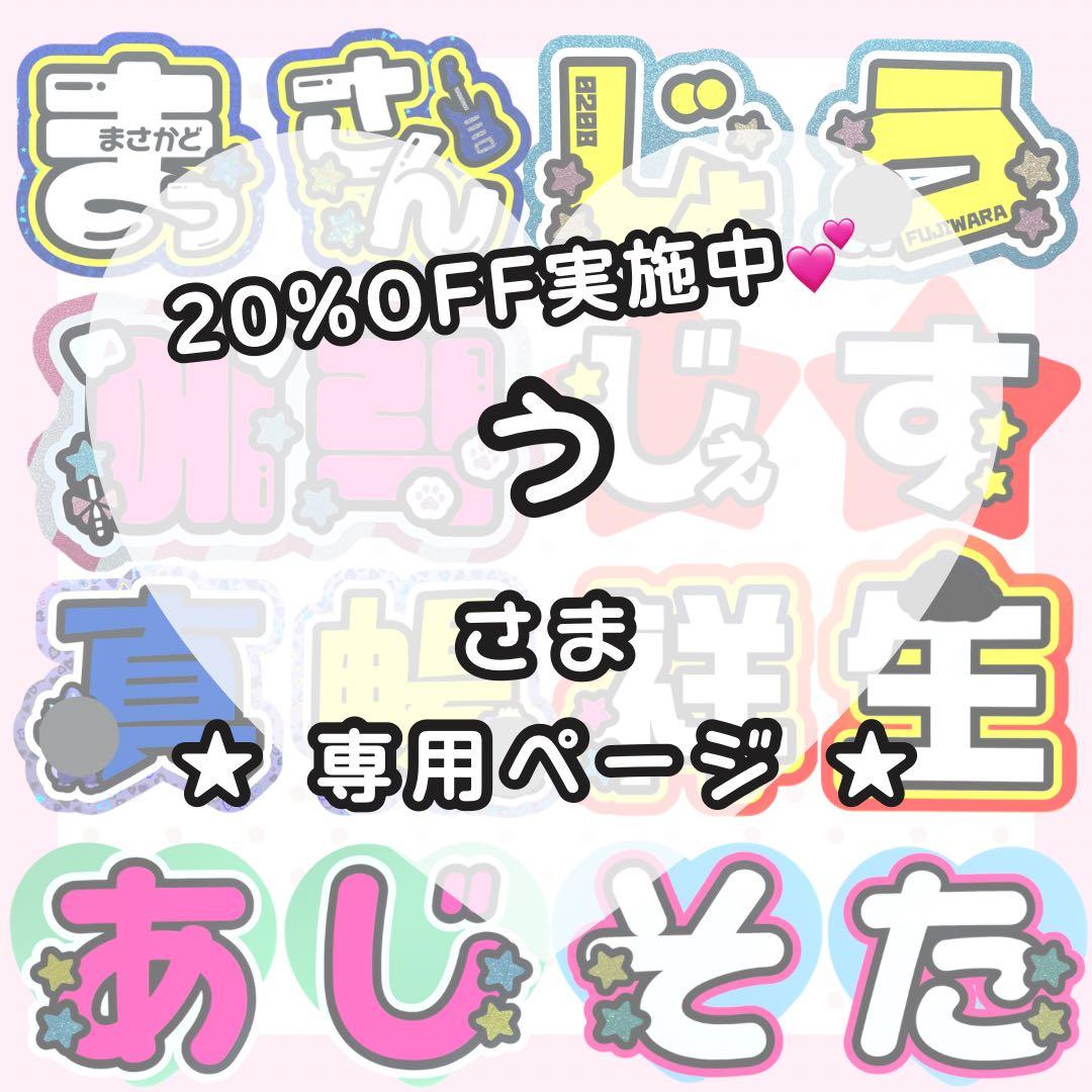 【2/15 えりい】う様ジ うちわ文字オーダー うちわ屋さん 団扇 文字パネル