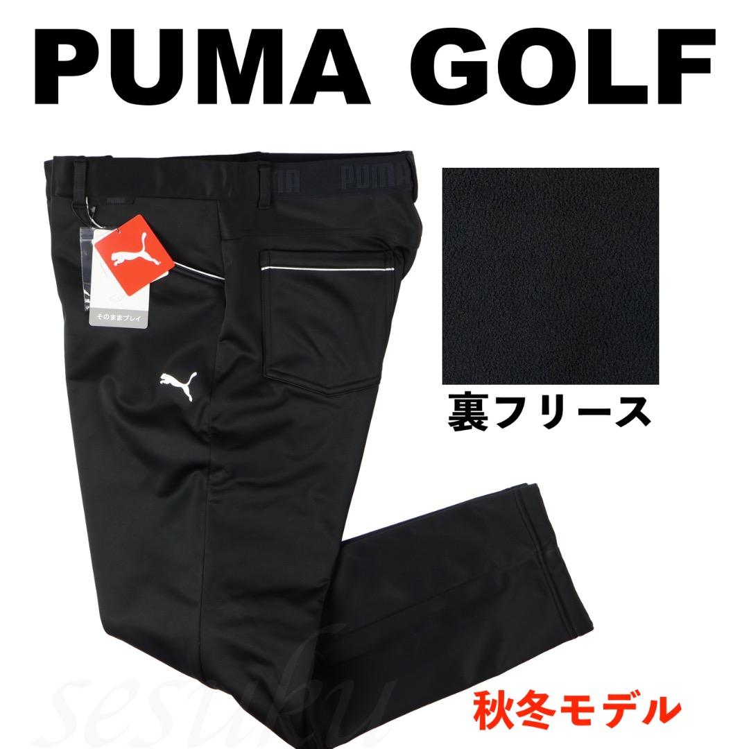 【S】秋冬 プーマ ゴルフ 保温 裏フリース ボンディング テーパードパンツ 黒