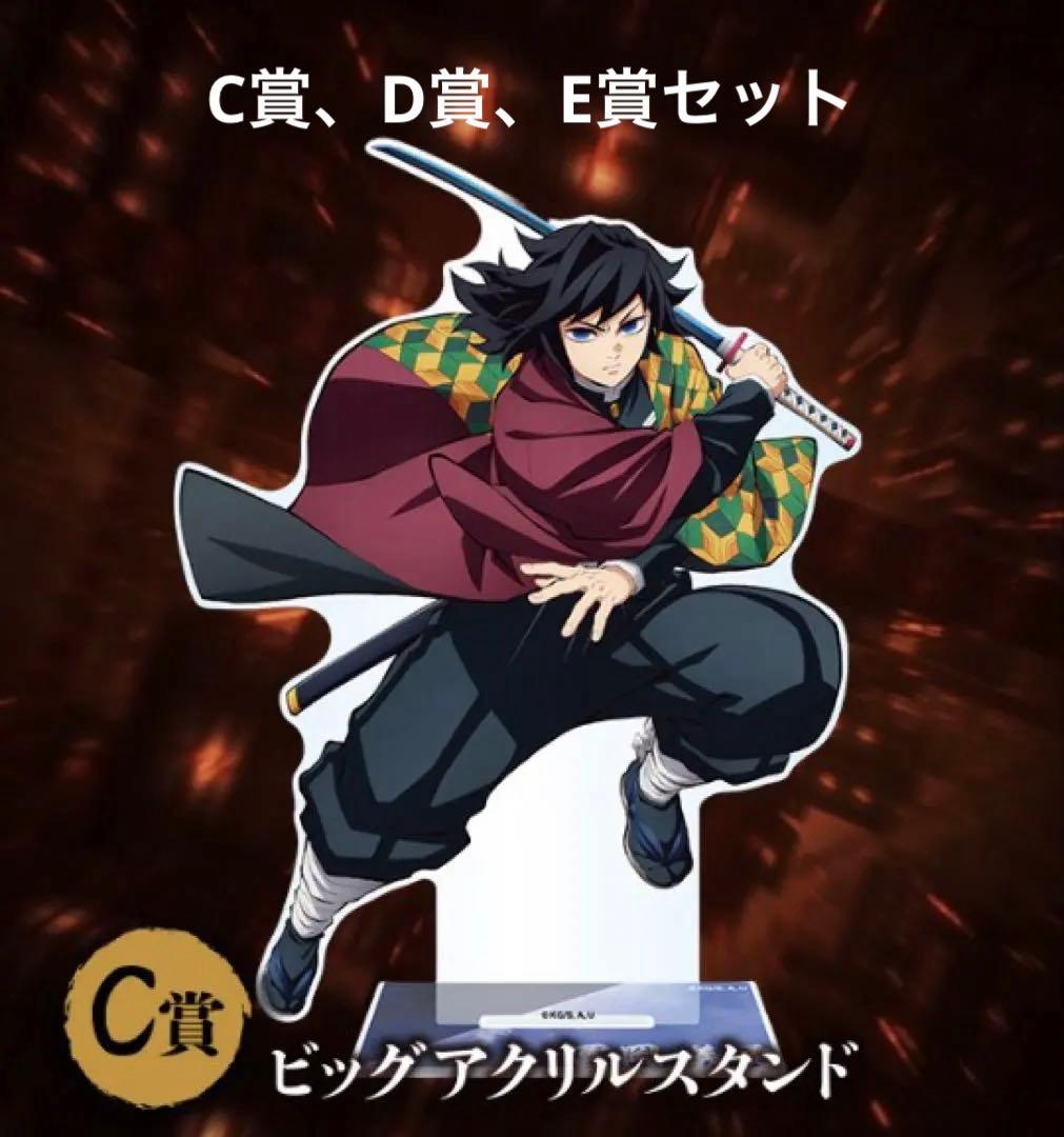 鬼滅の刃アニプレックスオンラインくじ 冨岡義勇 C賞、D賞、E賞セット