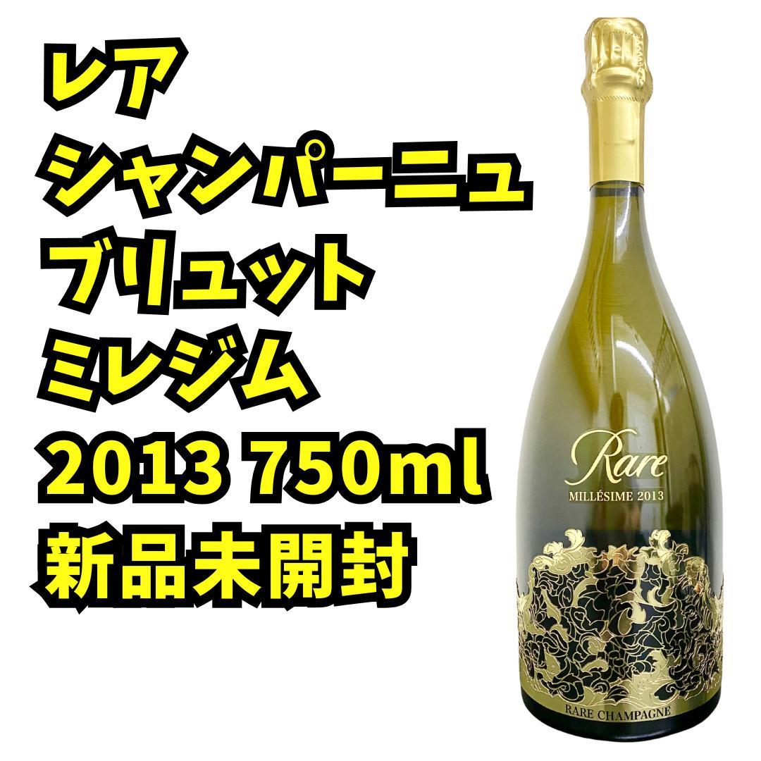レア シャンパーニュ ブリュット ミレジム 2013 750ml