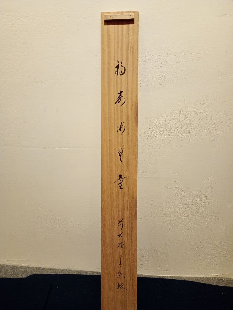 【茶道具】 大徳寺 西垣宗典和尚筆 軸　横物「福聚海無量」茶掛け　軸C101