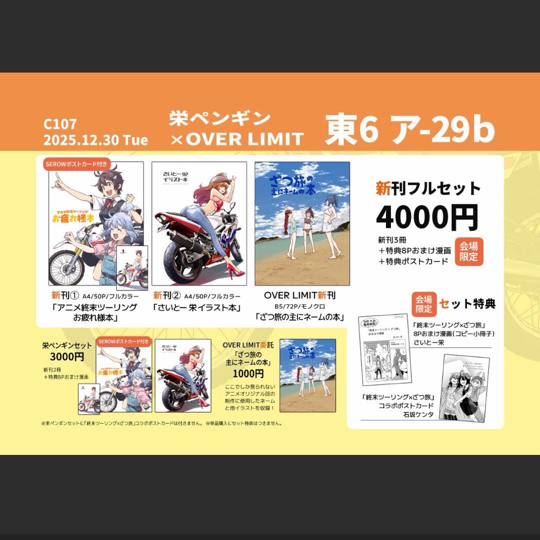 C107 栄ペンギン　over limit フルセット　ざつ旅　終末ツーリング
