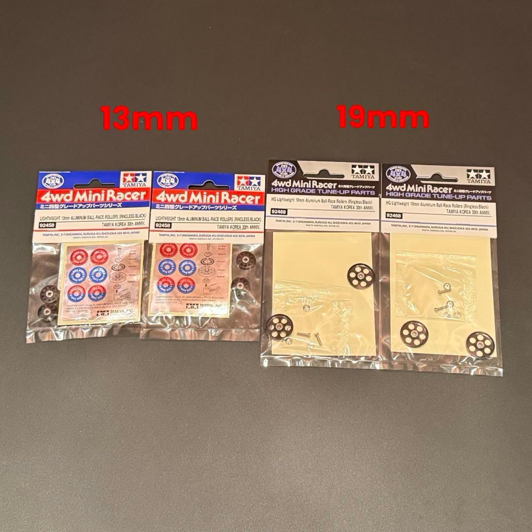 【韓国タミヤ限定品】ミニ四駆13mm&19mm軽量アルミローラーセット4点セット