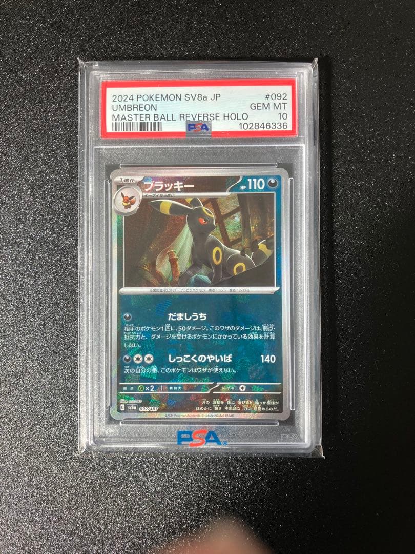 【PSA10】ブラッキー マスボミラー 、マスターボールミラー