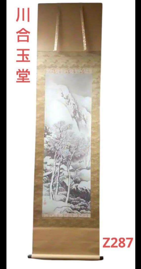 *(610*Z287)絵画 掛軸 日本画掛軸 川合玉堂 大観 茶掛け 骨董