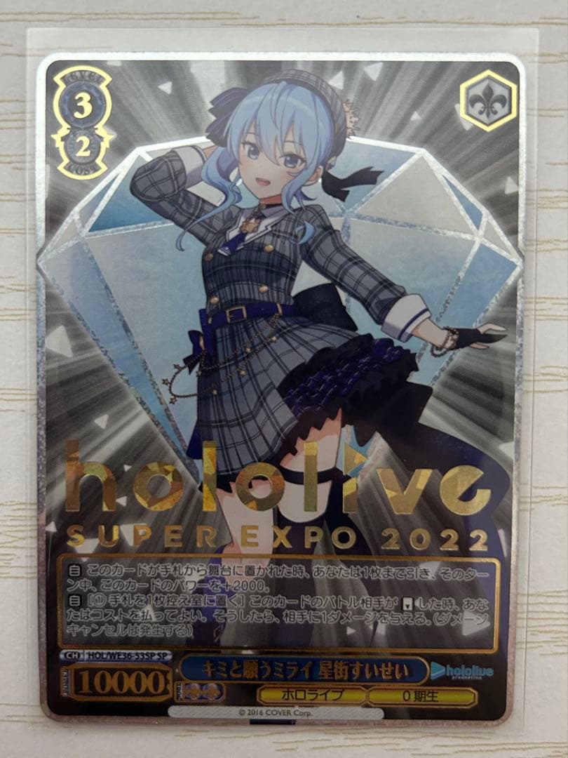 ヴァイスシュヴァルツ　キミと願うミライ　星街すいせい　sp