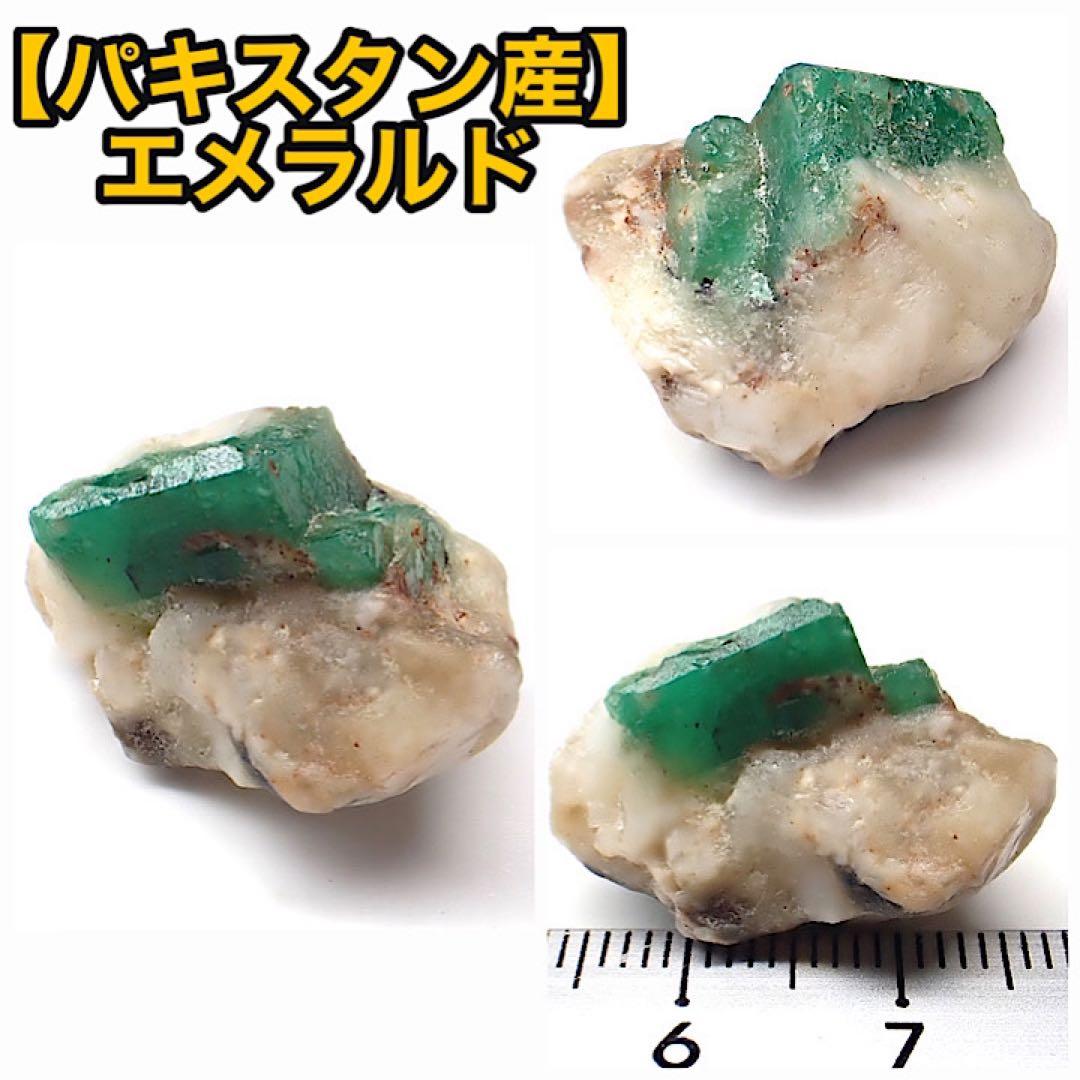 【パキスタン産】エメラルド原石