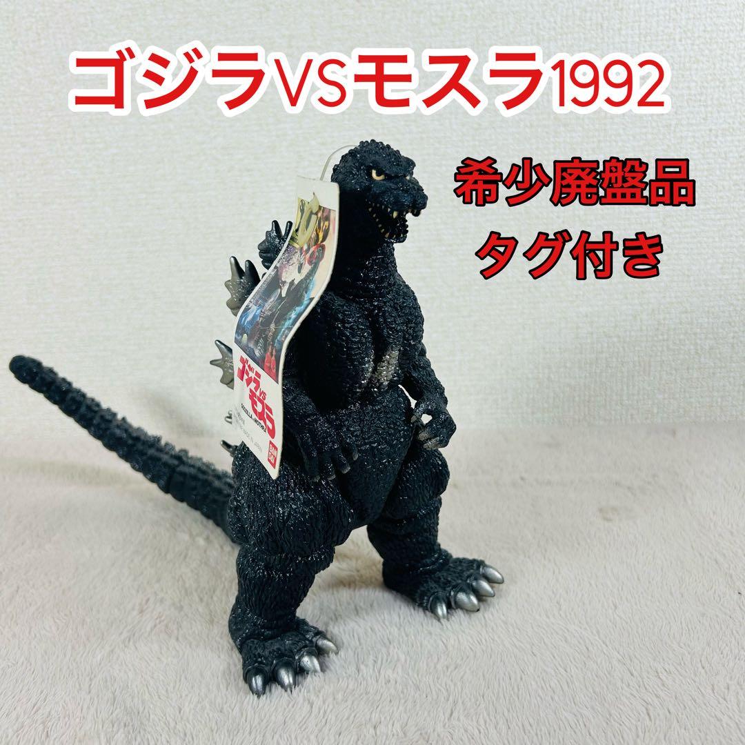 【希少廃盤品】ゴジラ VS モスラ 1992 ソフビ　タグ付き　映画限定