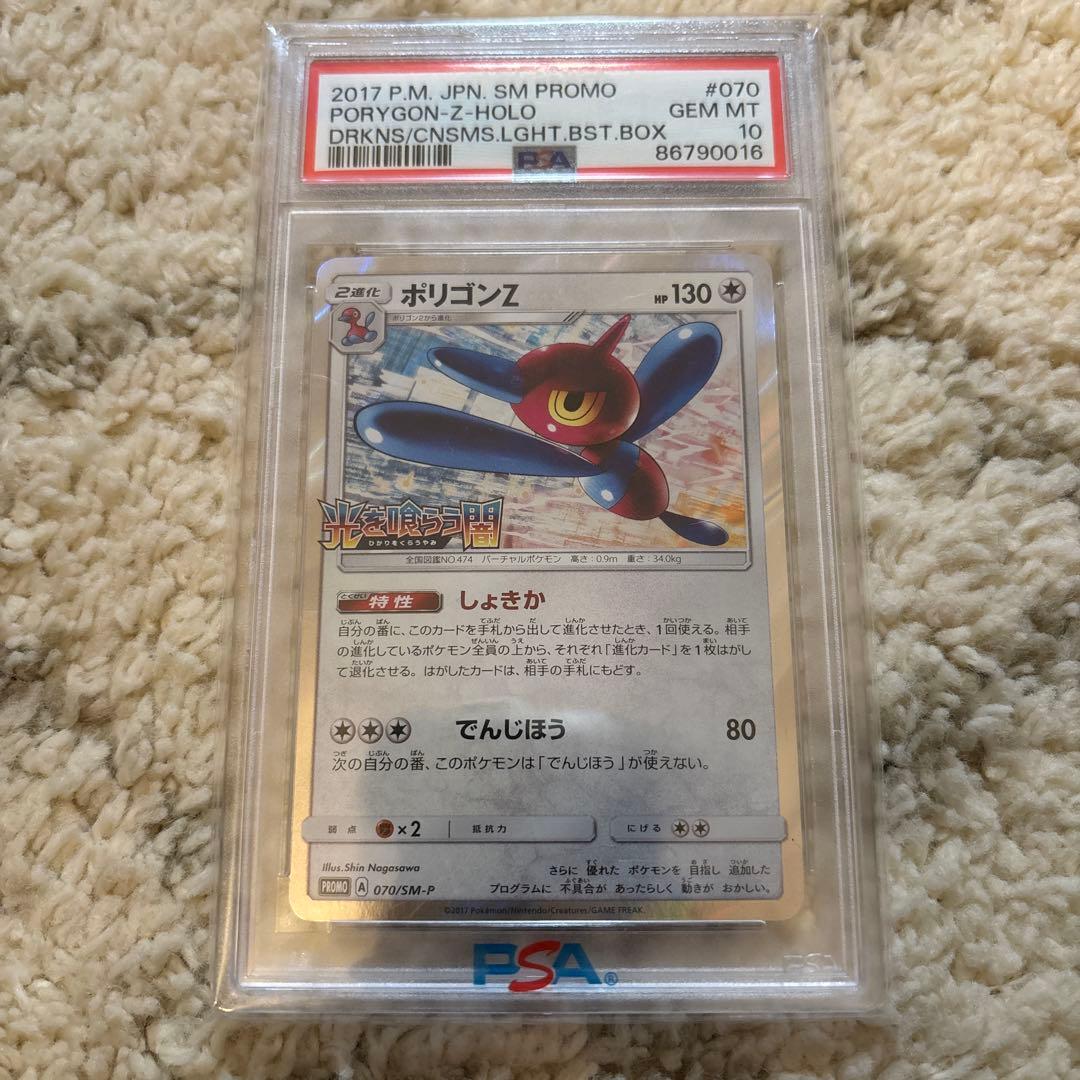 ポケモンカード　ポケカ　ポリゴンZ プロモ　光を喰らう闇　psa10