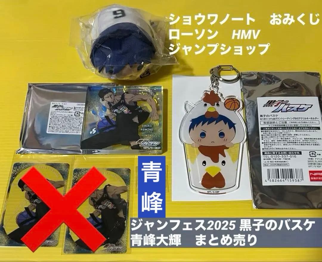 黒子のバスケ　ショウワノート　青峰大輝　ブロッキー　のるキャラ　からあげクン　等