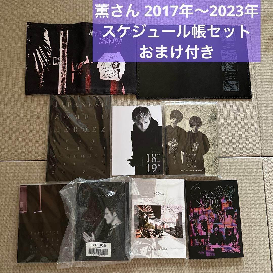 DIR EN GREY 薫　スケジュール帳 セット おまけ付き