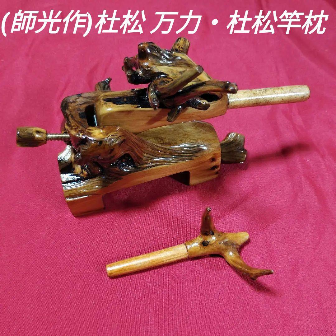 ヘラブナ釣り万力・(師光作)杜松 万力・杜松竿枕・239