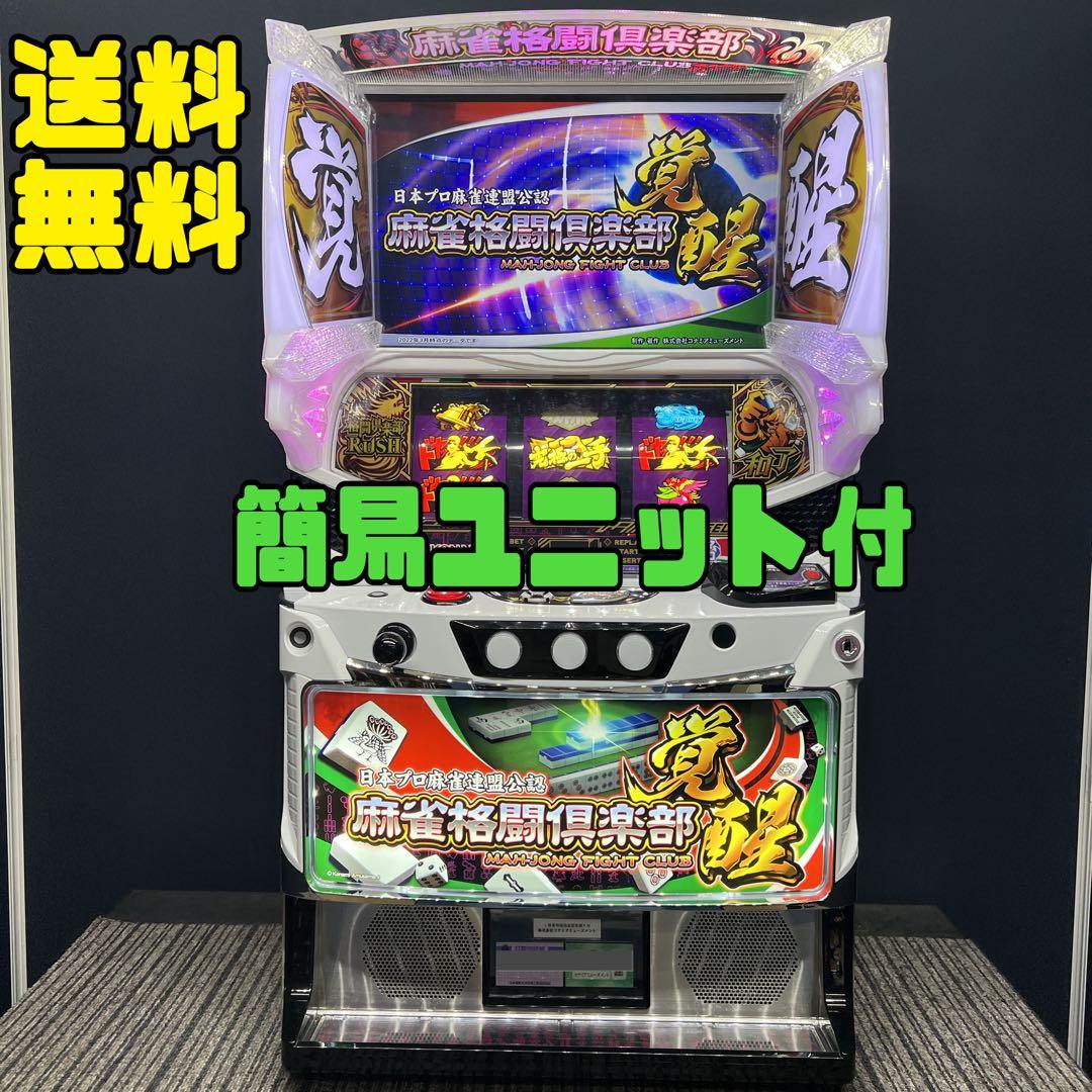 麻雀格闘倶楽部覚醒　スマスロ実機　簡易ユニット付　送料無料