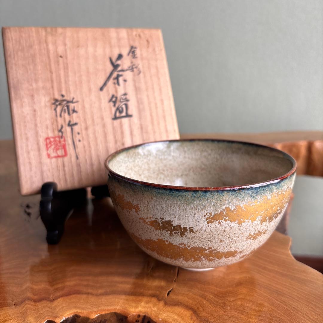 金彩 宇野徹 抹茶碗 茶道具 共箱