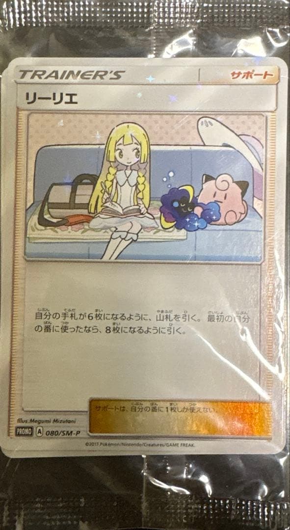 リーリエ　プロモ　未開封