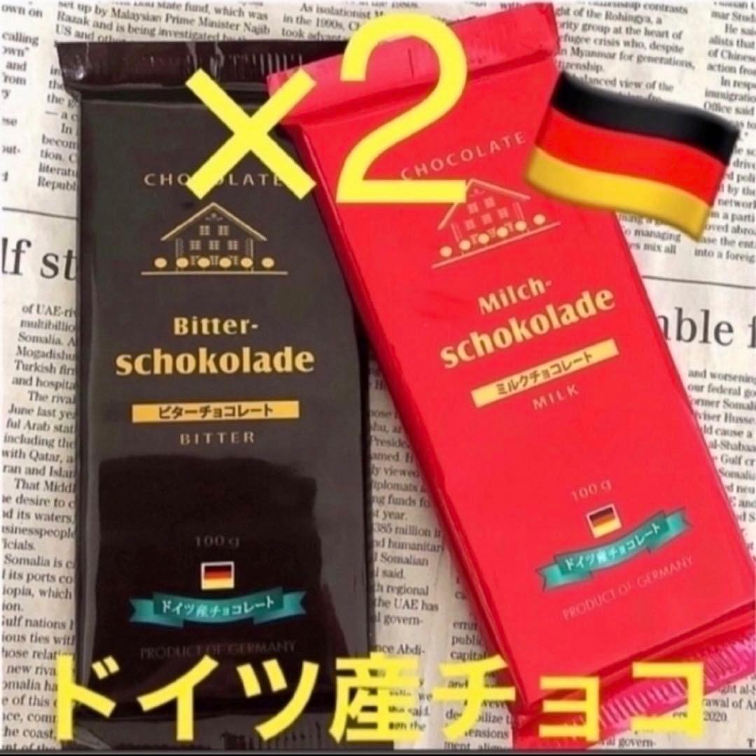 ドイツ産チョコ☆ ミルクチョコレート＆カカオ48%ビターチョコ 4枚