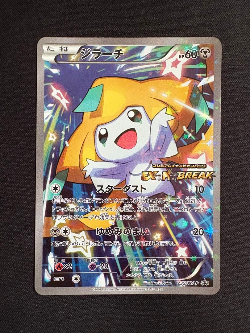 ジラーチ PROMO XYシリーズプロモーションカード PROMO 235/X…