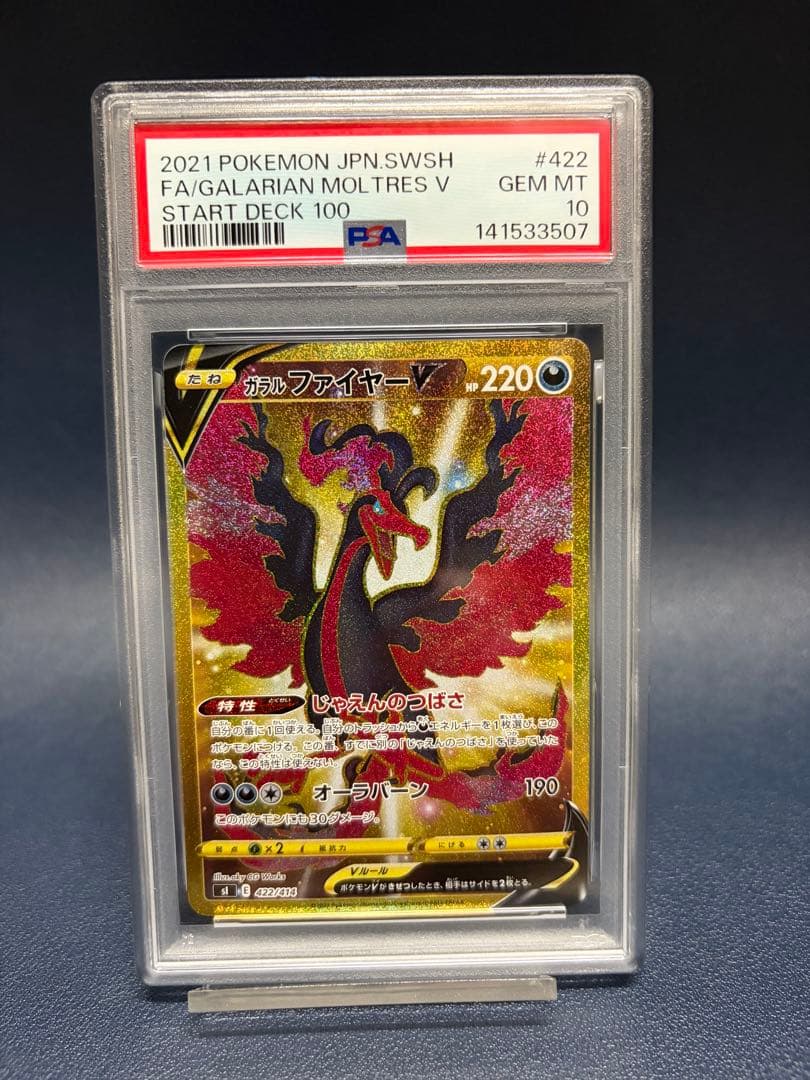 ガラルファイヤーV UR PSA10 スタートデッキ100 422/414