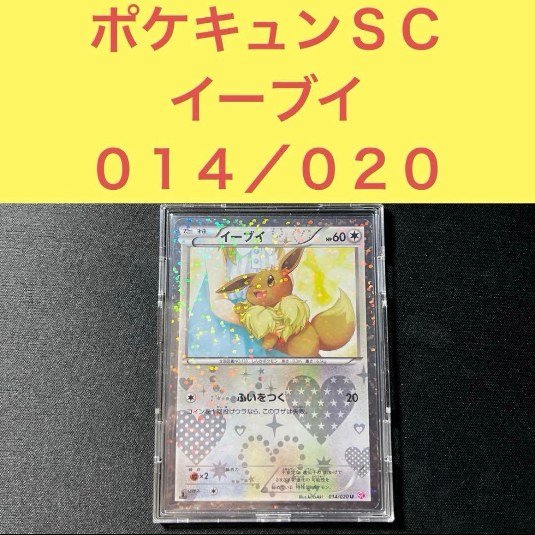 ポケキュン ＳＣ 014/020 イーブイ ふいをつく