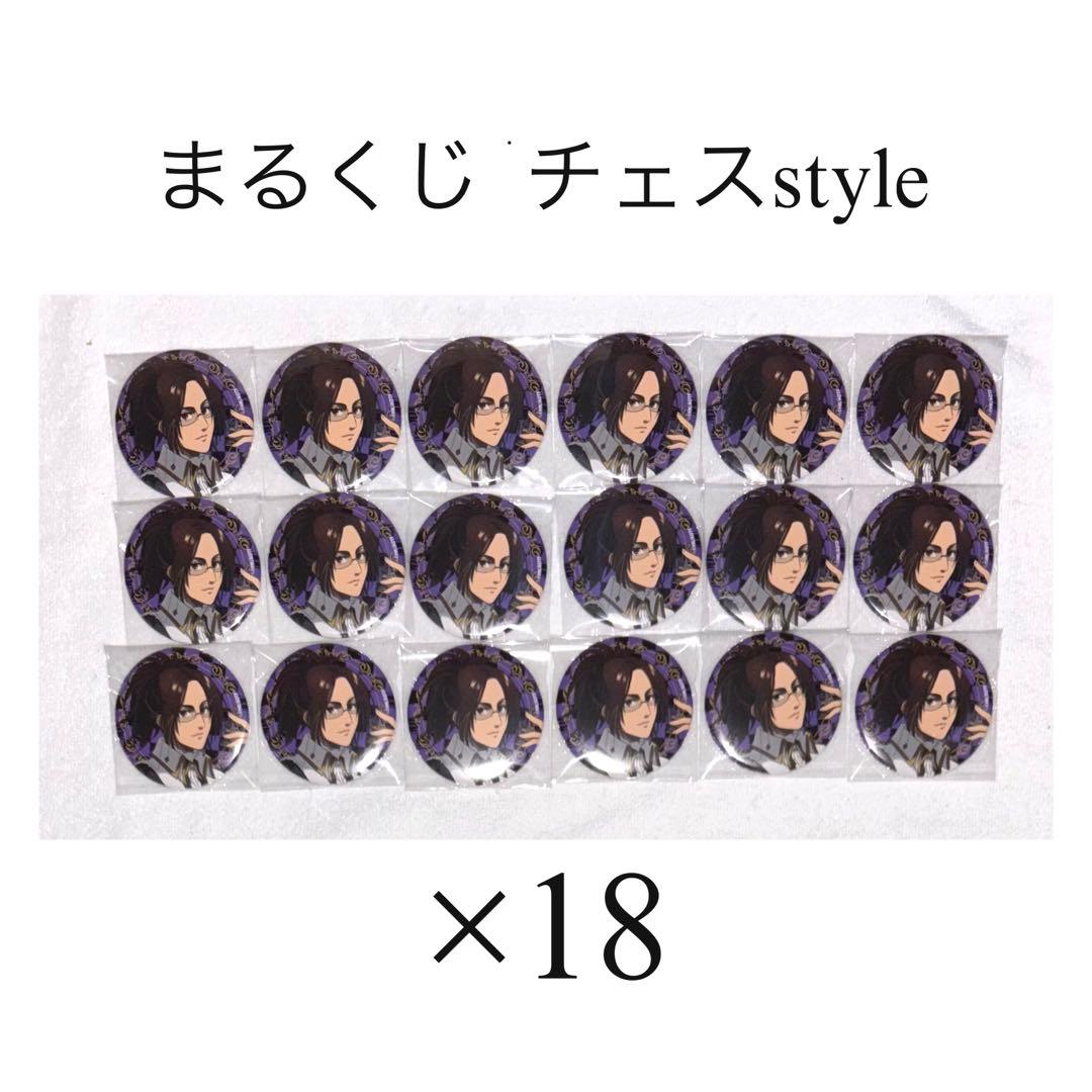 まるくじ 進撃の巨人 チェスStyle 缶バッジ ハンジ 特典