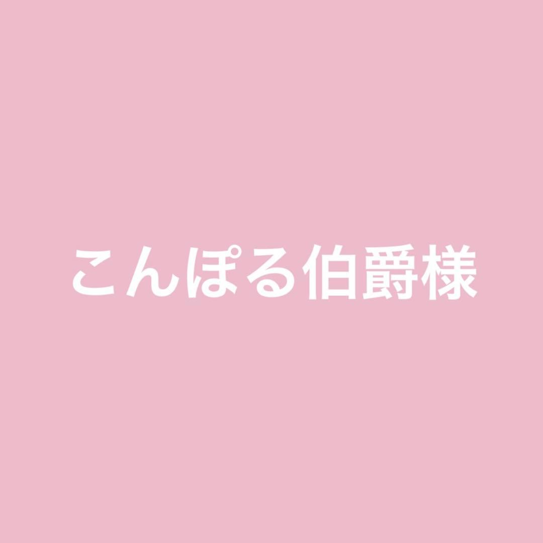 こんぽる伯爵様