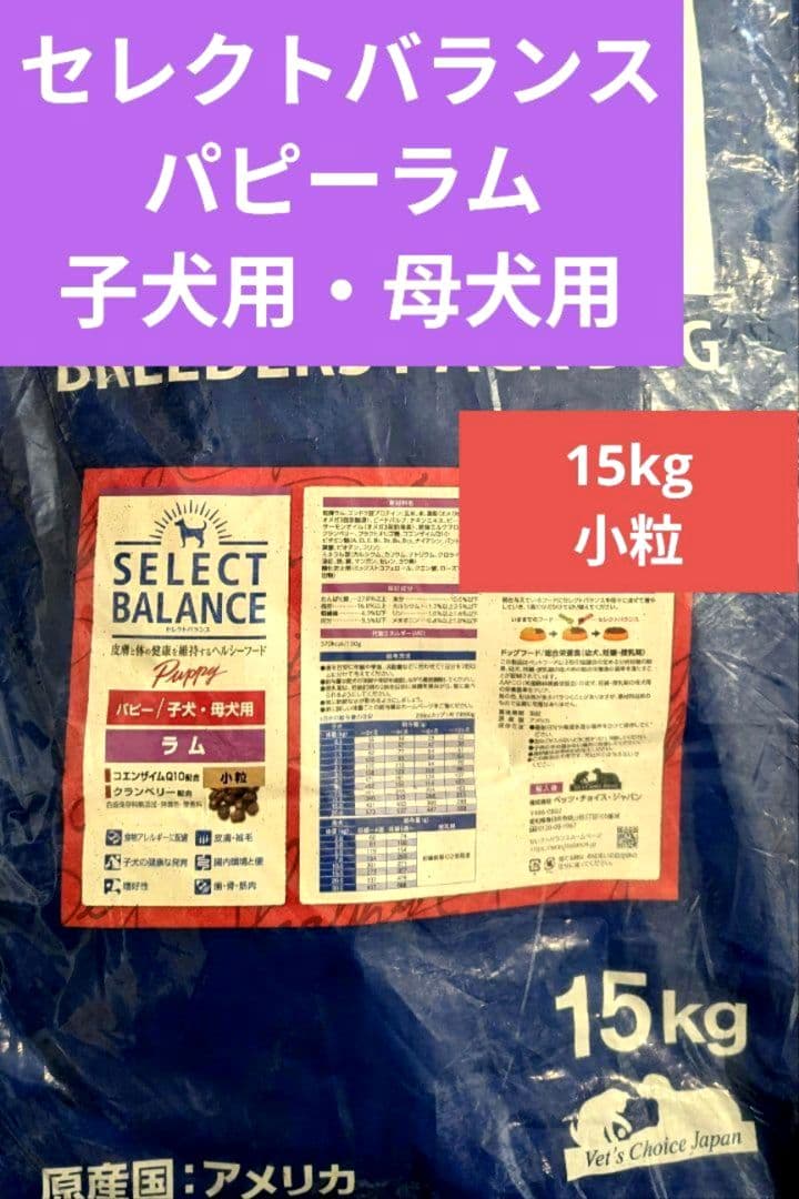 セレクトバランス パピーラム　子犬・母犬用15kg
