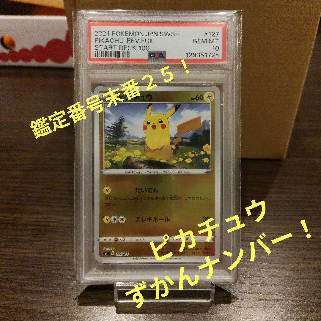 ピカチュウ スタートデッキ100 ミラー　レア鑑定番号