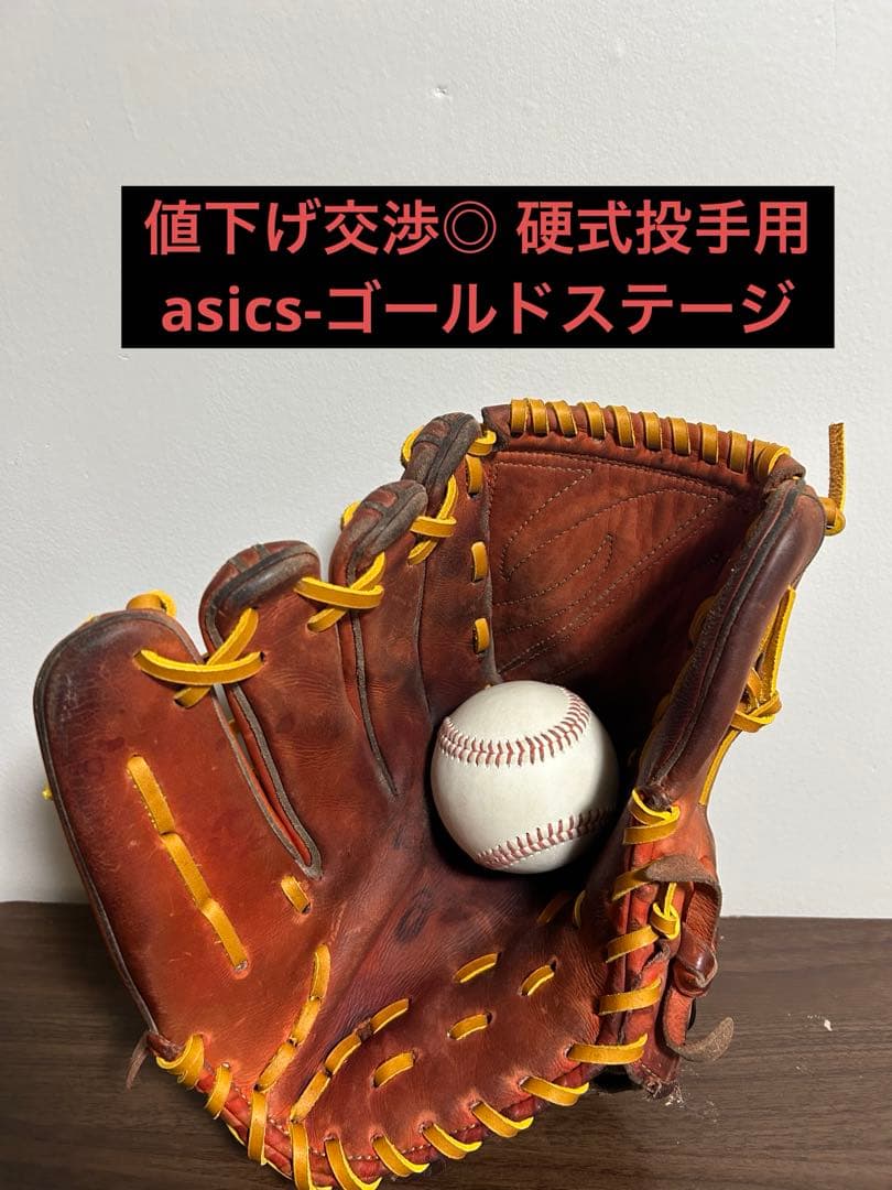 硬式投手用 asics-ゴールドステージ