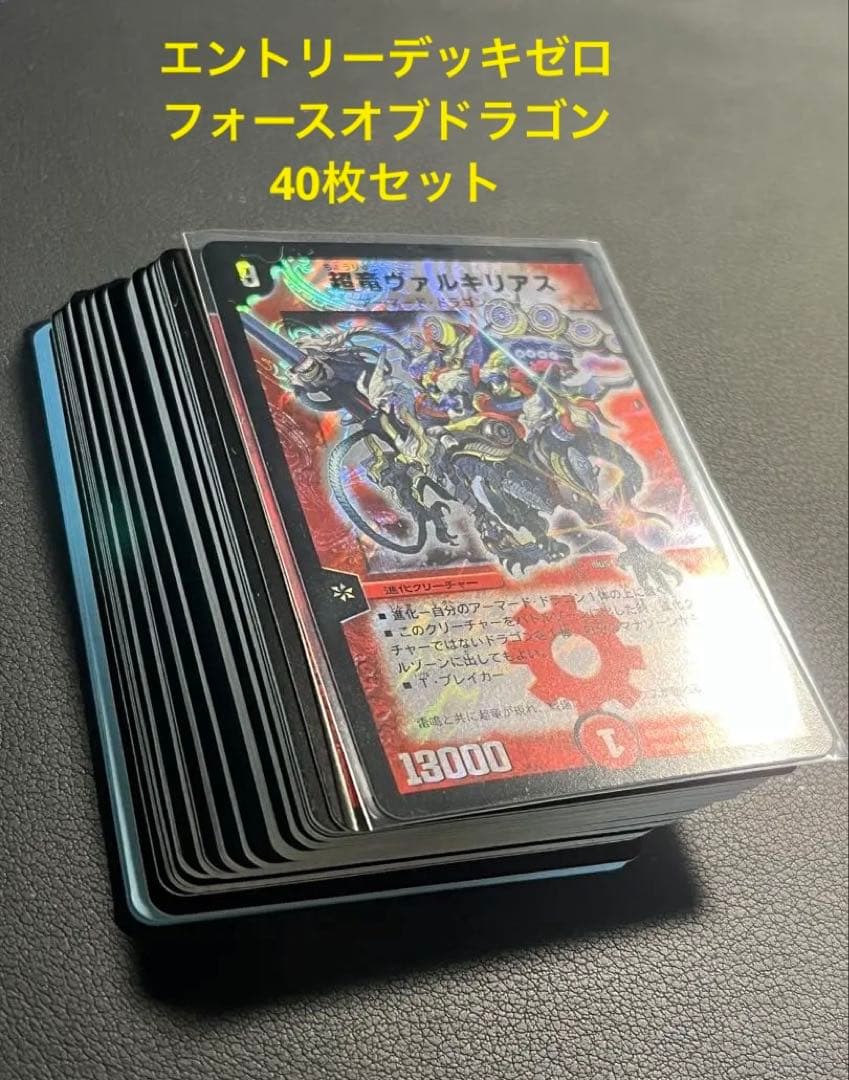 DM エントリーデッキゼロ　フォースオブドラゴン　40枚セット★ヴァルキリアス他