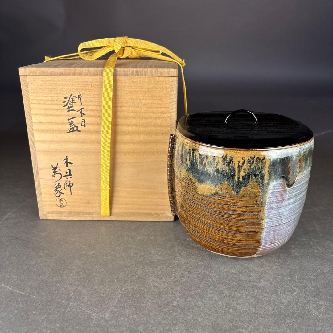 亀井楽山　高取水指　片木目塗蓋　木具師　萬象　共箱