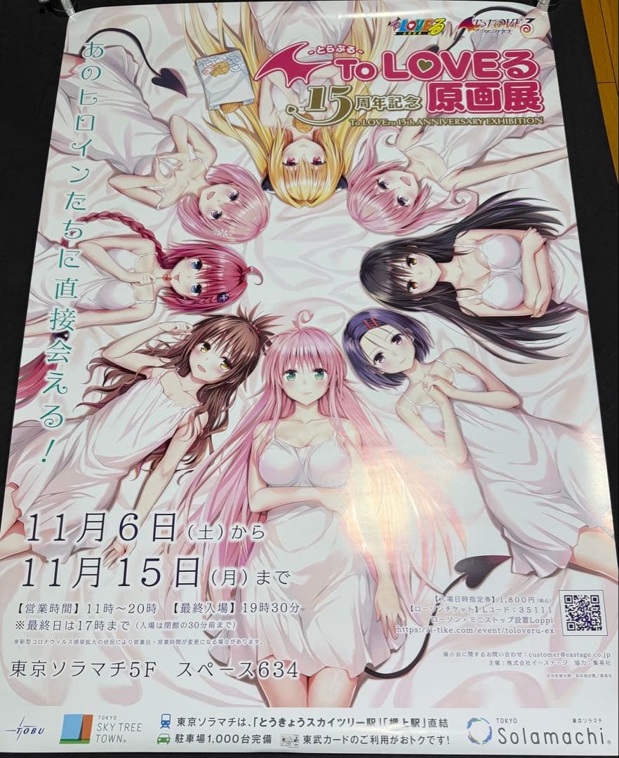 ToLOVEる　原画展　ポスター　B1サイズ　非売品　当選品