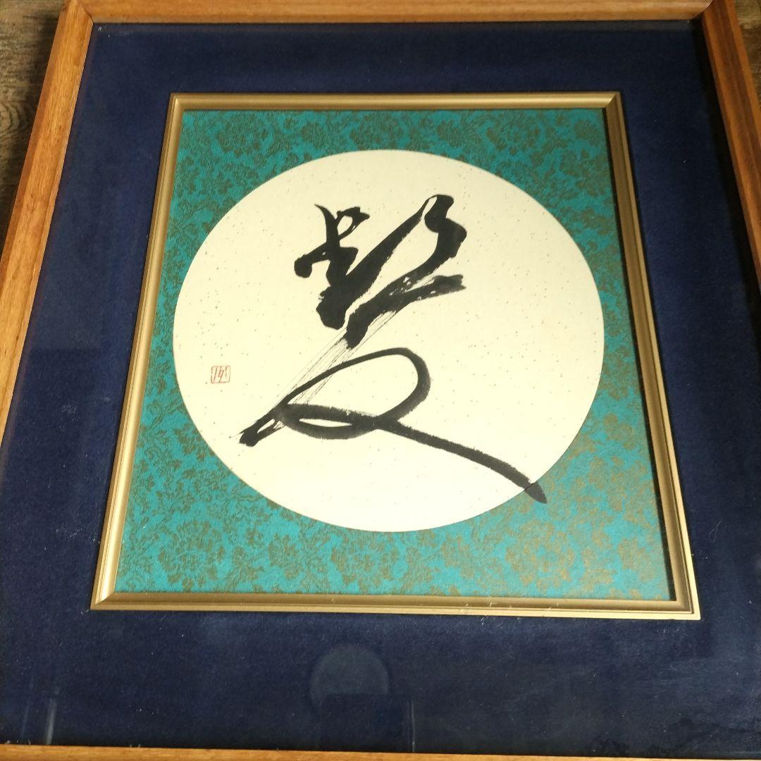 小川東州　書
