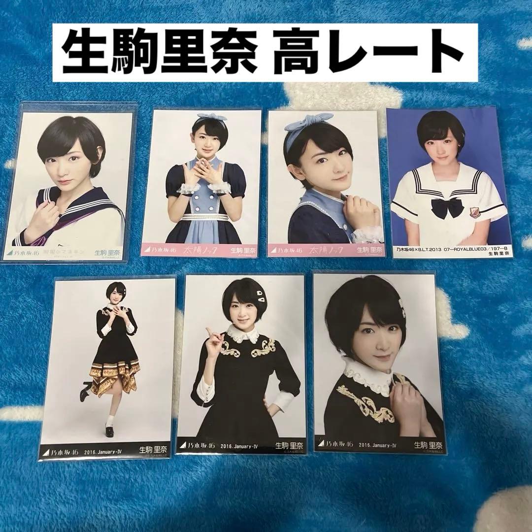 乃木坂46 生写真 生駒里奈 まとめ売り 制服のマネキン 額縁衣装 コンプ