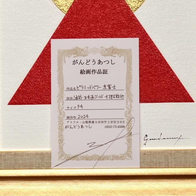 作者直接出品アトリエ山梨発送▲古代の神秘▲ピラミッドパワー赤富士▲がんどうあつし