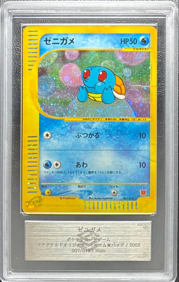 【ARS AU 真贋鑑定】ゼニガメ ポケモンカードe マクドナルドプロモ