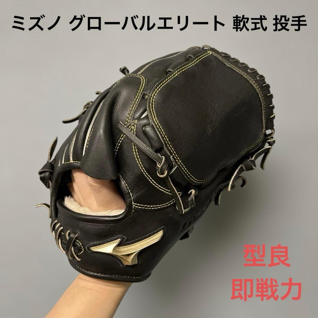 1235 ミズノ グローバルエリート 型良 即戦力 軟式 投手用グローブ