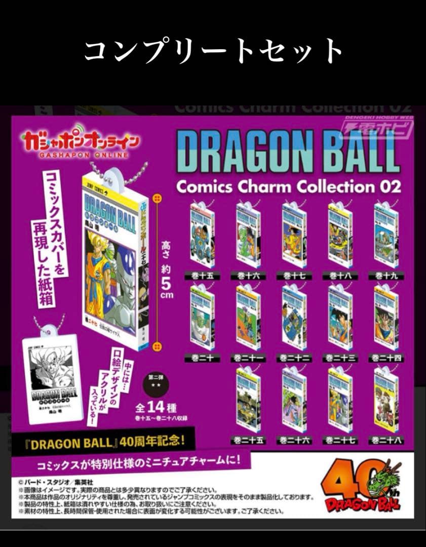 ドラゴンボール コミックスチャーム コレクション 02 第2弾 コンプリート