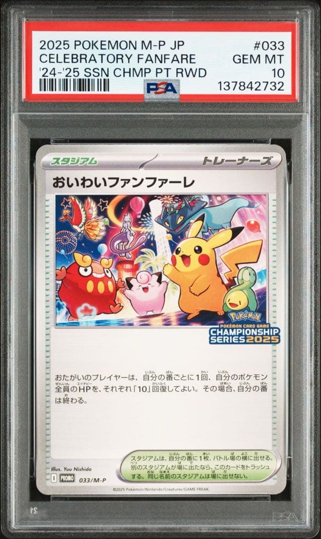 PSA10 おいわいファンファーレ 2025 033/M-P