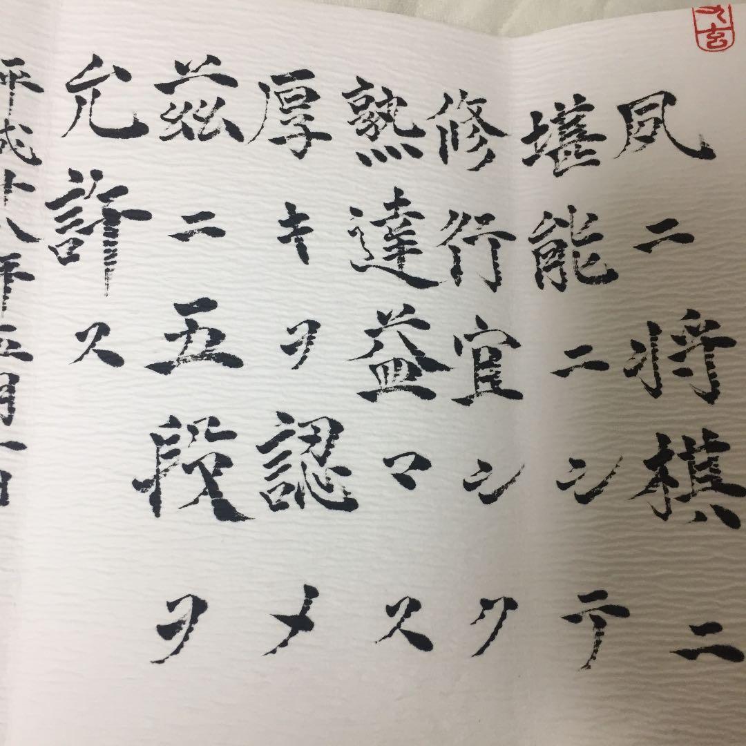 将棋 五段免状